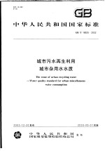 中华人民共和国国家标准 城市污水再生利用城市杂用水水质 GB/T18920-2002