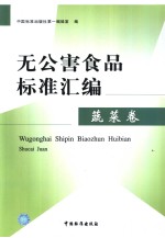 无公害食品标准汇编 蔬菜卷