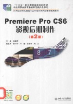 Premiere Pro CS6影视后期制作(第2版)