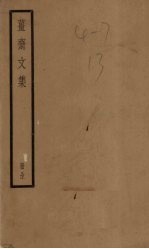 姜斋文集