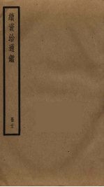 续资治通鉴 22