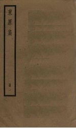 东原集 1册