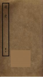 明史 52