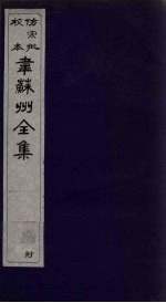韦苏州全集 卷5
