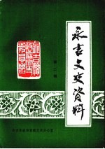 永吉文史资料 第2辑 为人民政协成立四十周年献礼
