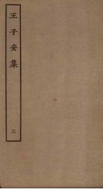 王子安集 3