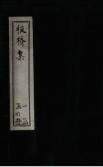 板桥集 诗钞
