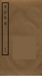 资治通鉴 38