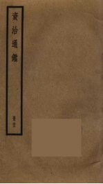 资治通鉴 83