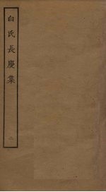白氏长庆集 2