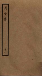 列女传 1