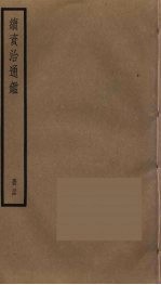 续资治通鉴 54