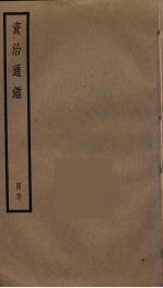 资治通鉴 67