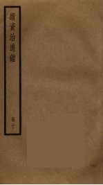 续资治通鉴 10
