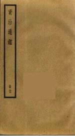 资治通鉴 53