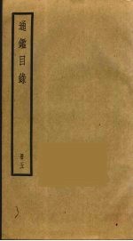 通鉴目录 5