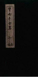 曾南丰全集 卷50-53
