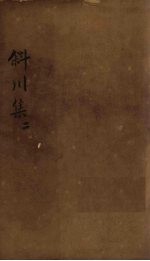 斜川集 卷4-6