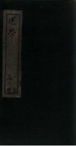 述学 内篇 卷1-补遗