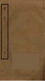 辽史 1