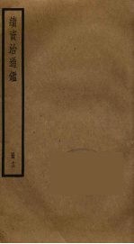 续资治通鉴 13
