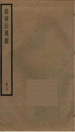 续资治通鉴 46