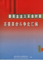 新民主主义革命时期 高要革命斗争史汇编