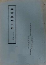 云南史料丛刊 第49辑