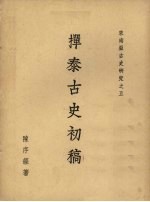 掸泰古史初稿