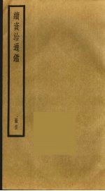续资治通鉴 44