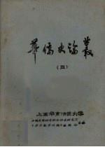 华侨史论丛 3