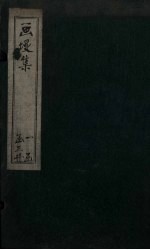 画墁集 卷5-8