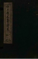 杜工部诗史旧集 目录