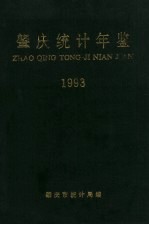 肇庆统计年鉴 1993