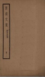 渭南文集 2册