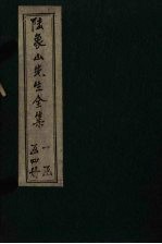 陆象山先生全集 卷17-23