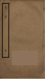 元史 1