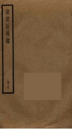 续资治通鉴 25
