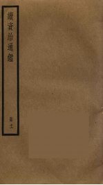 续资治通鉴 11