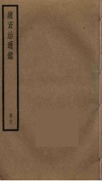 续资治通鉴 62