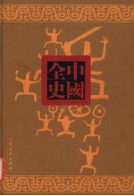 周朝秘史 下