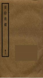 资治通鉴 13