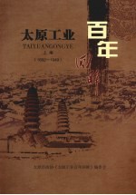 太原文史资料 第32辑 太原工业百年回眸 上