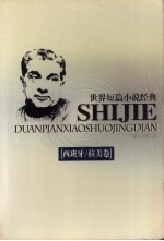 世界短篇小说经典 西班牙/拉美卷