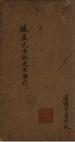 詠史古乐府 卷1-2