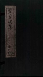 笠翁偶集 卷3