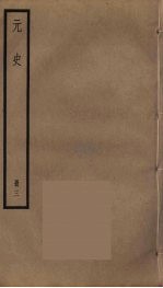 元史 3