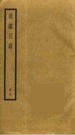 通鉴目录 6