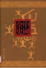 周朝秘史 上