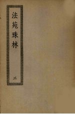 法苑珠林 3